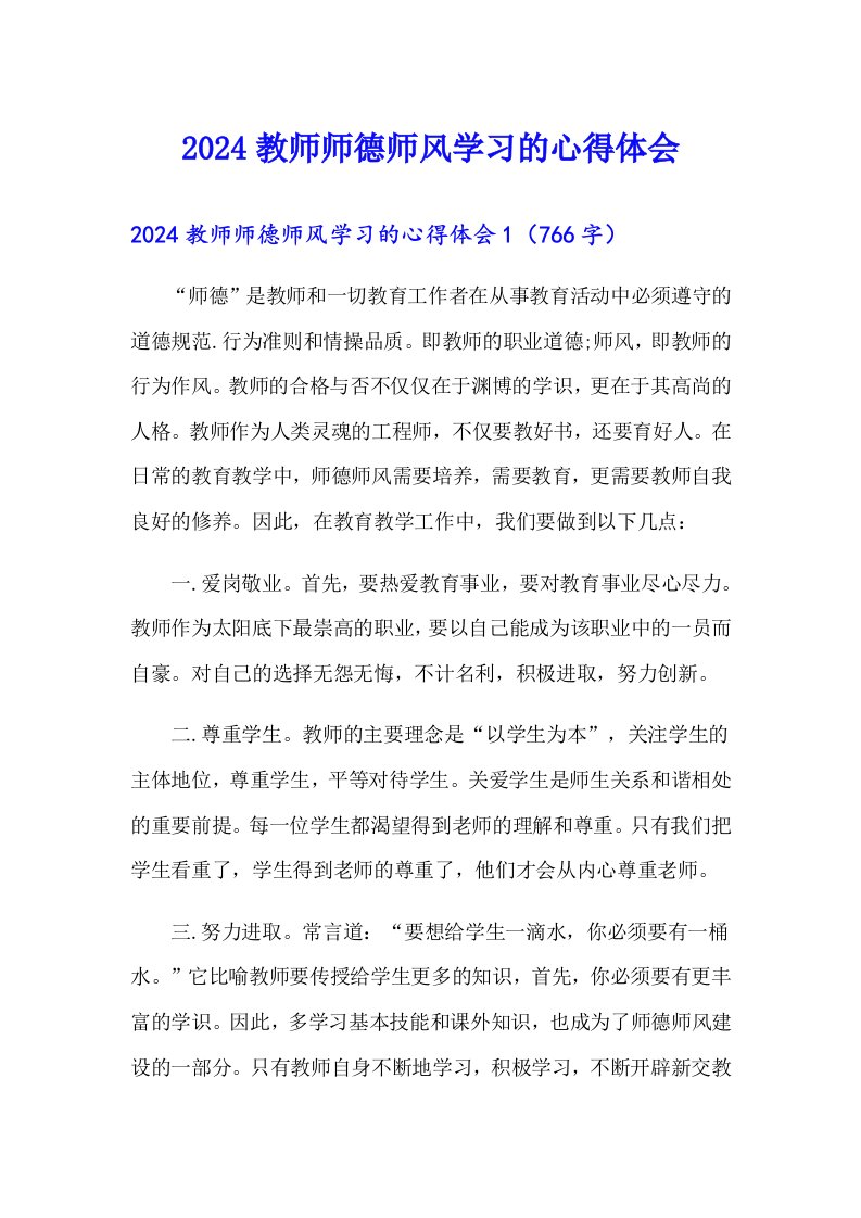 2024教师师德师风学习的心得体会