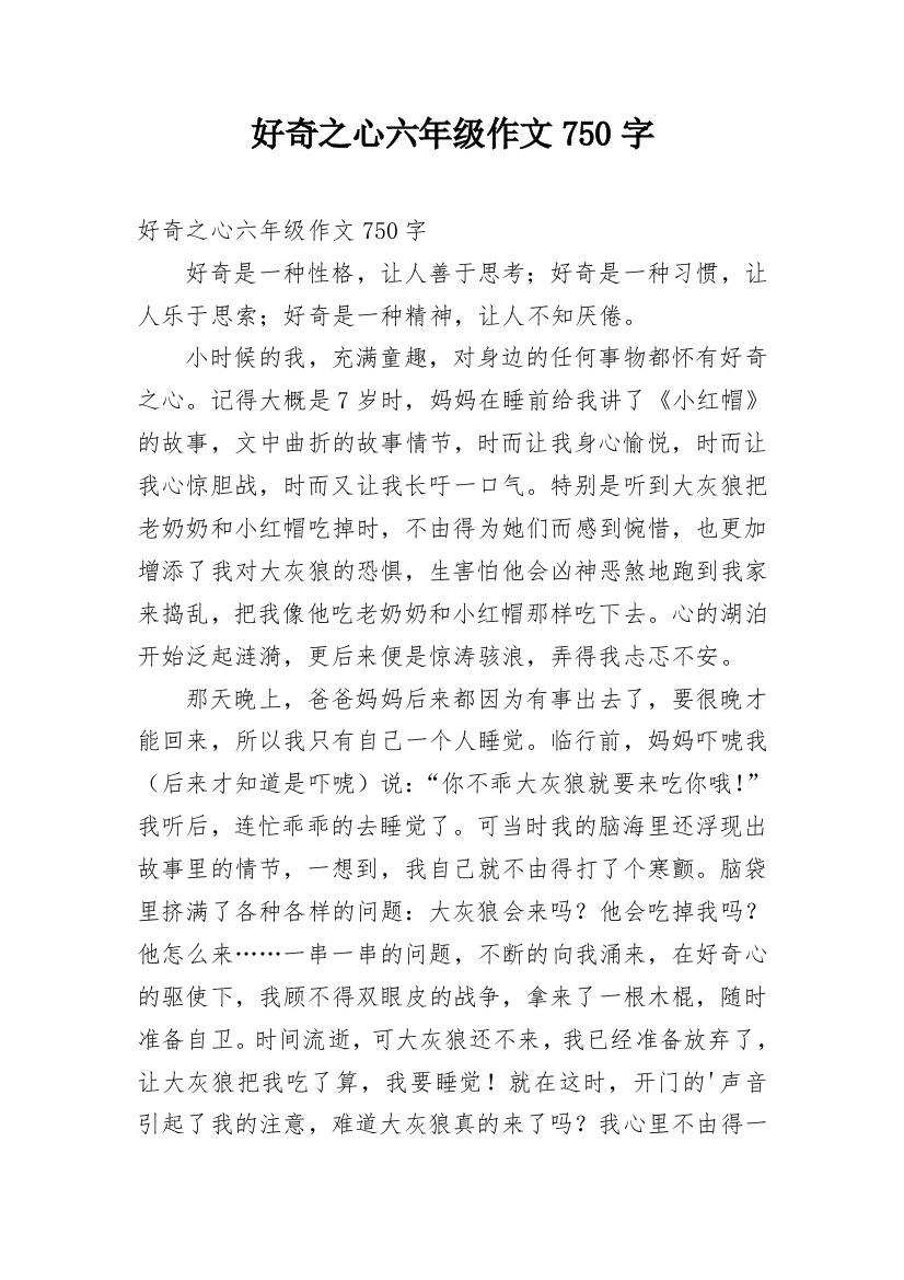 好奇之心六年级作文750字