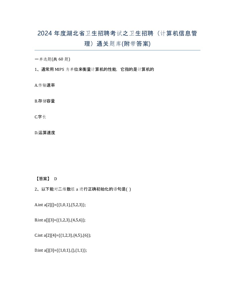 2024年度湖北省卫生招聘考试之卫生招聘计算机信息管理通关题库附带答案