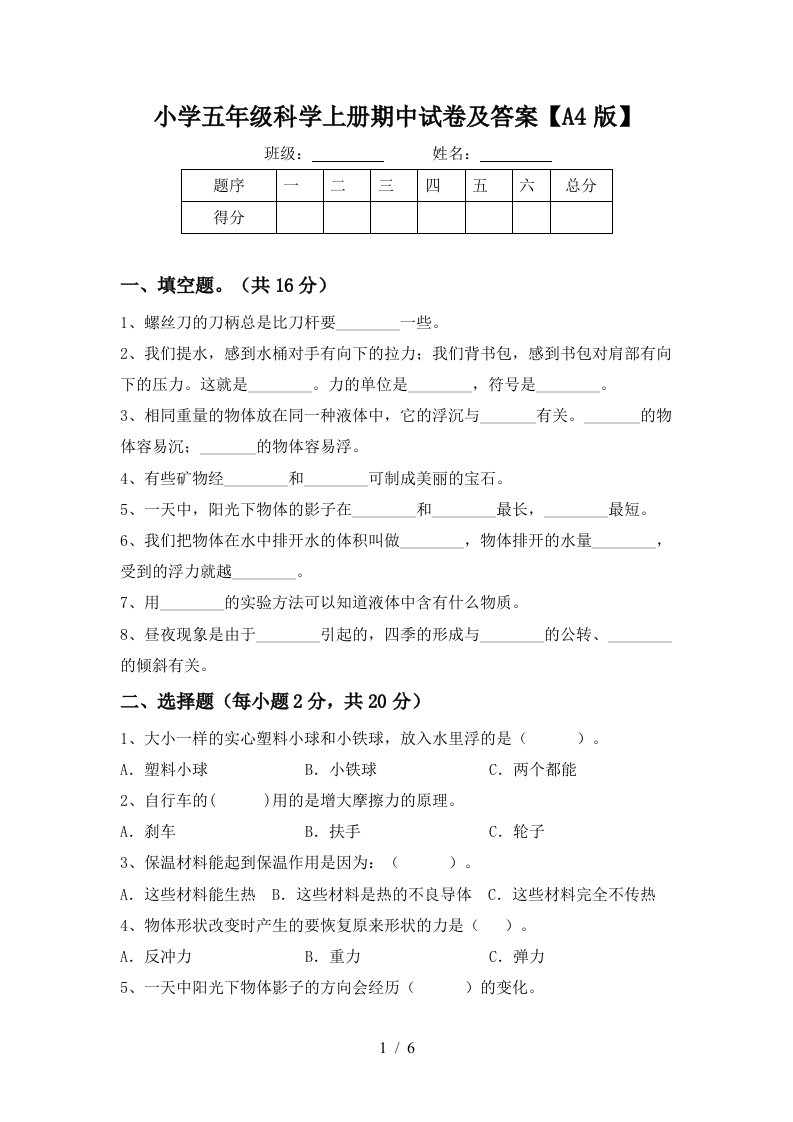 小学五年级科学上册期中试卷及答案【a4版】