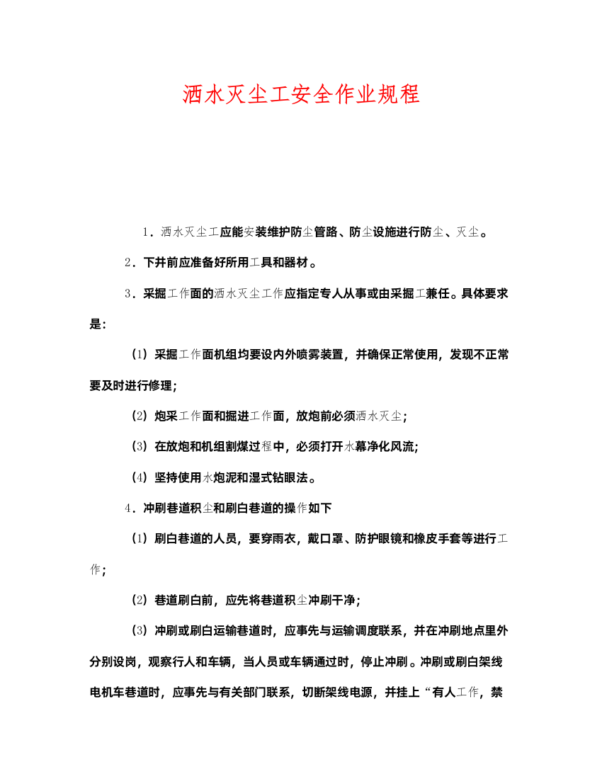 2022《安全操作规程》之洒水灭尘工安全作业规程