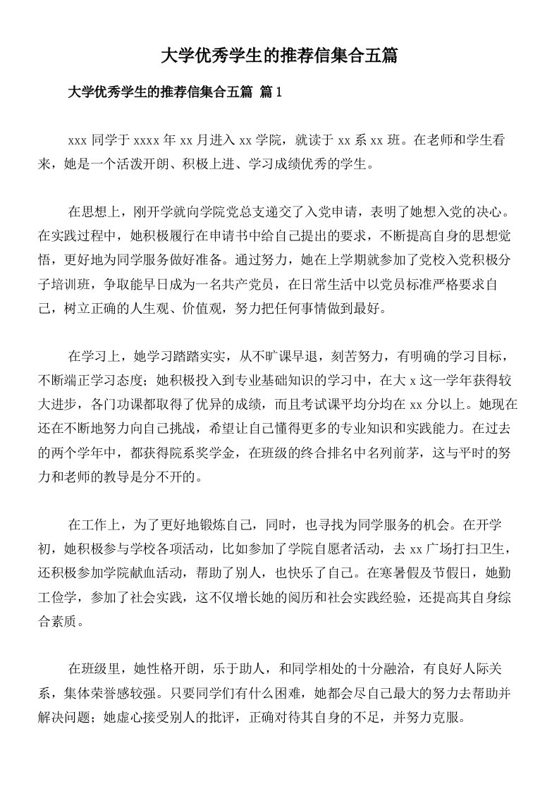 大学优秀学生的推荐信集合五篇