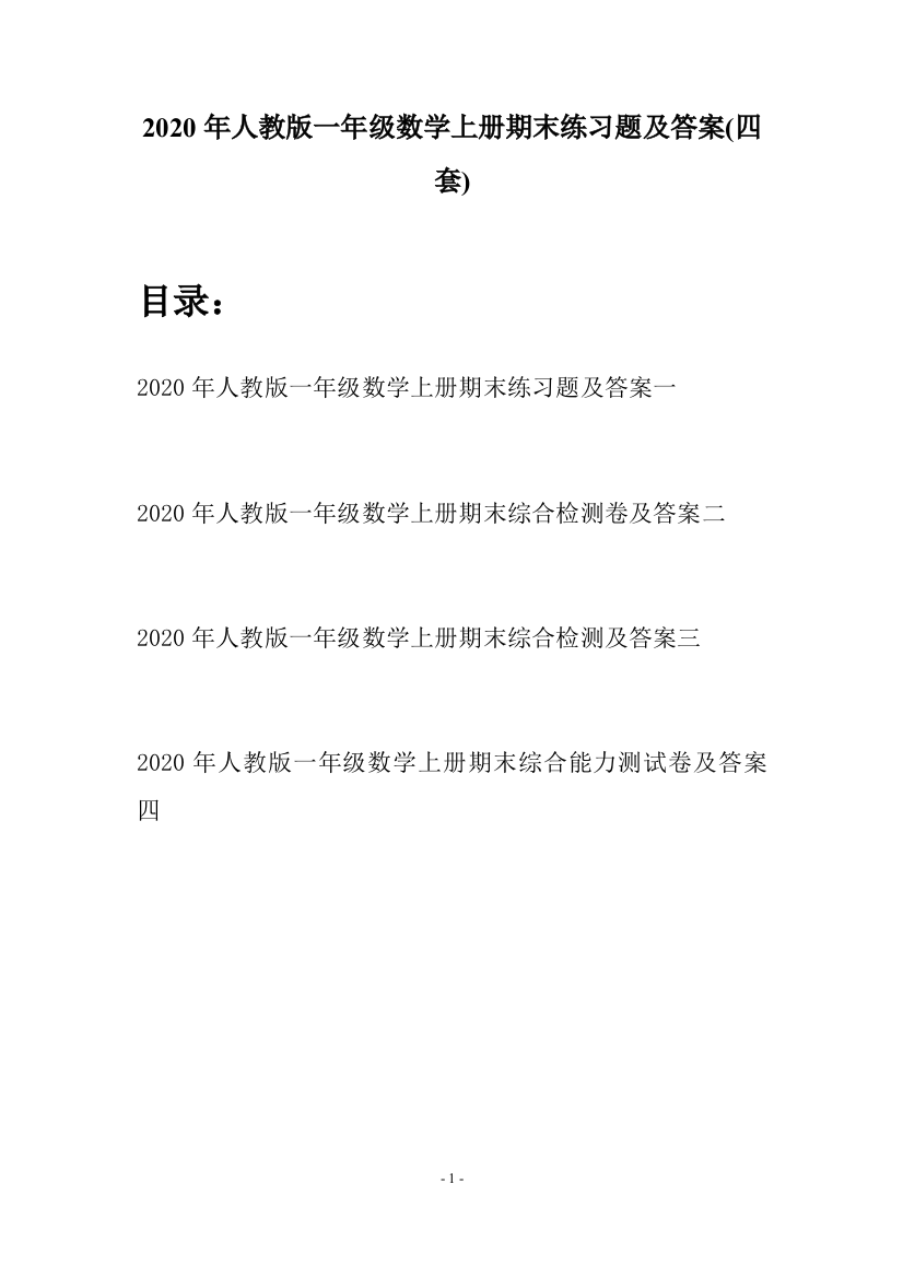 2020年人教版一年级数学上册期末练习题及答案(四套)