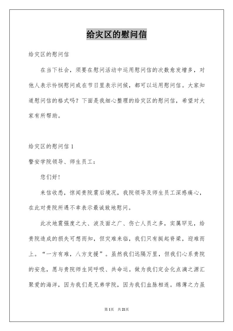 给灾区的慰问信例文