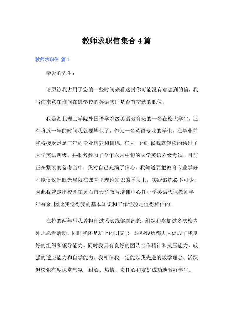 （多篇）教师求职信集合4篇