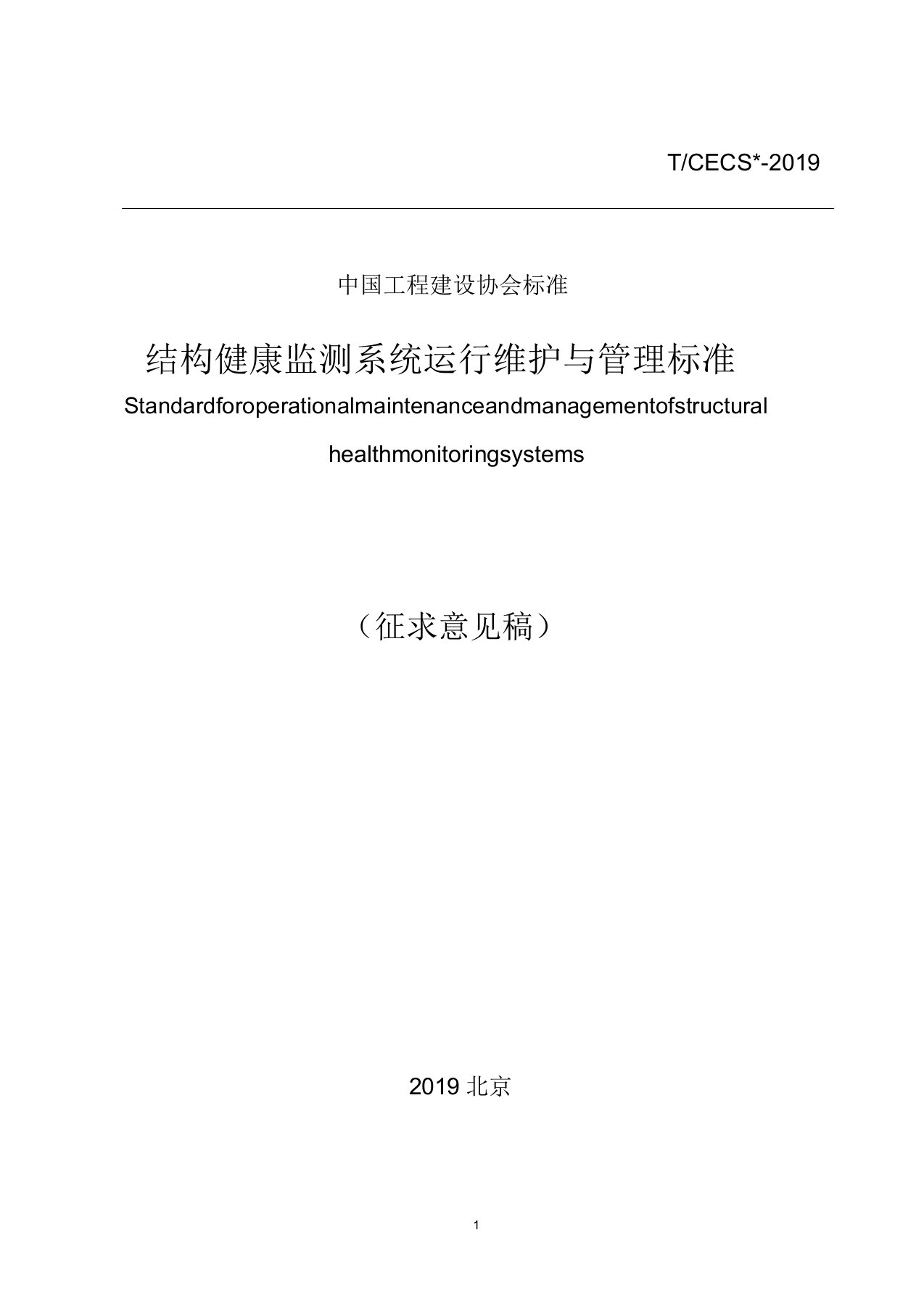 结构健康监测系统运行维护与管理标准