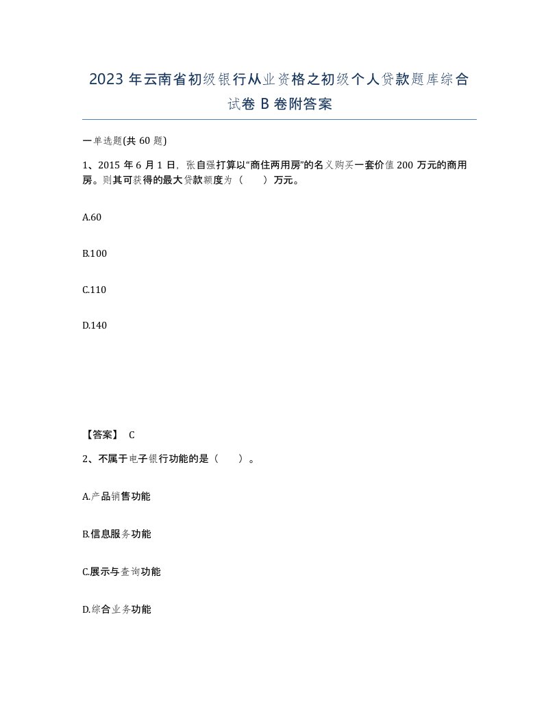 2023年云南省初级银行从业资格之初级个人贷款题库综合试卷B卷附答案