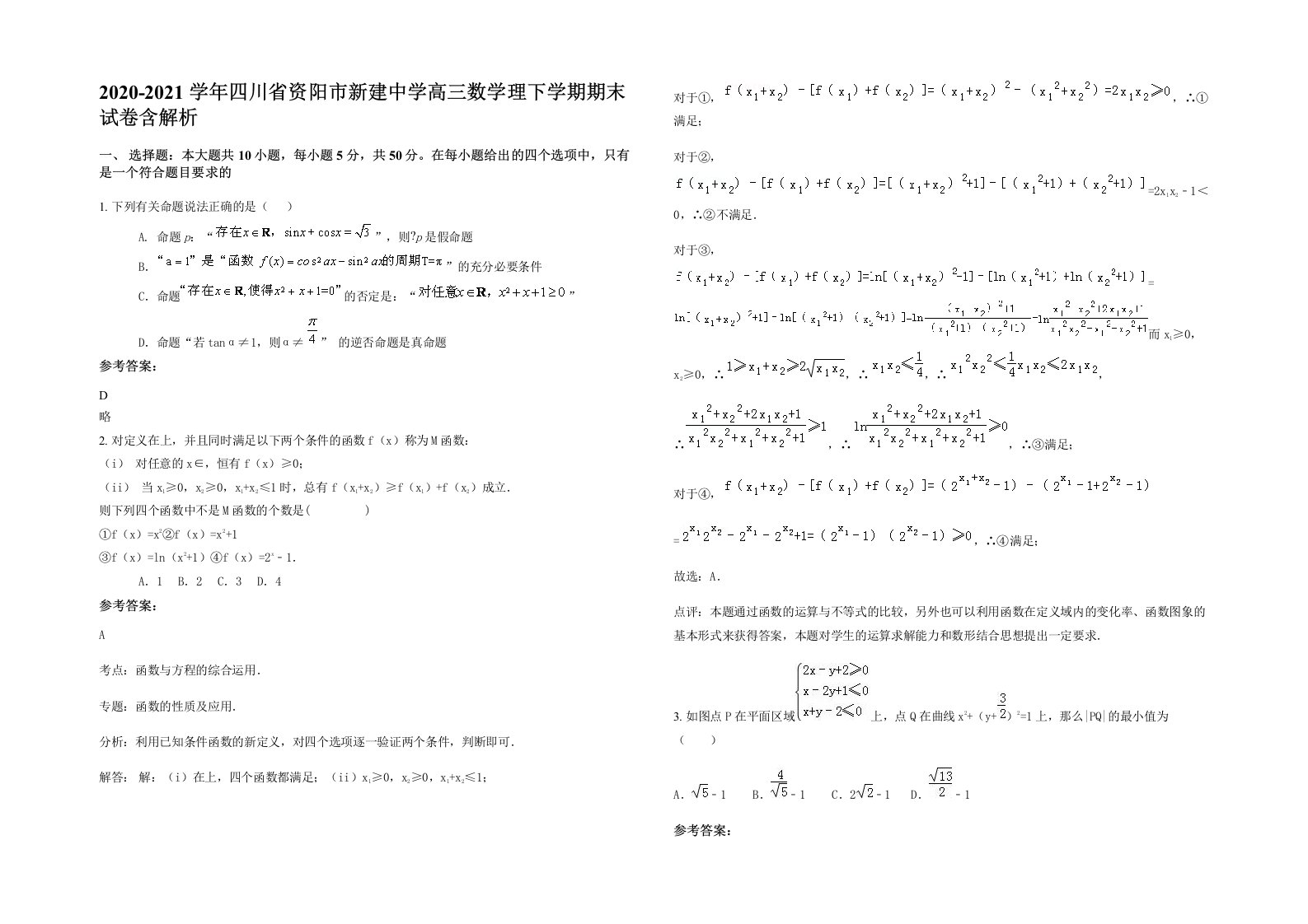 2020-2021学年四川省资阳市新建中学高三数学理下学期期末试卷含解析