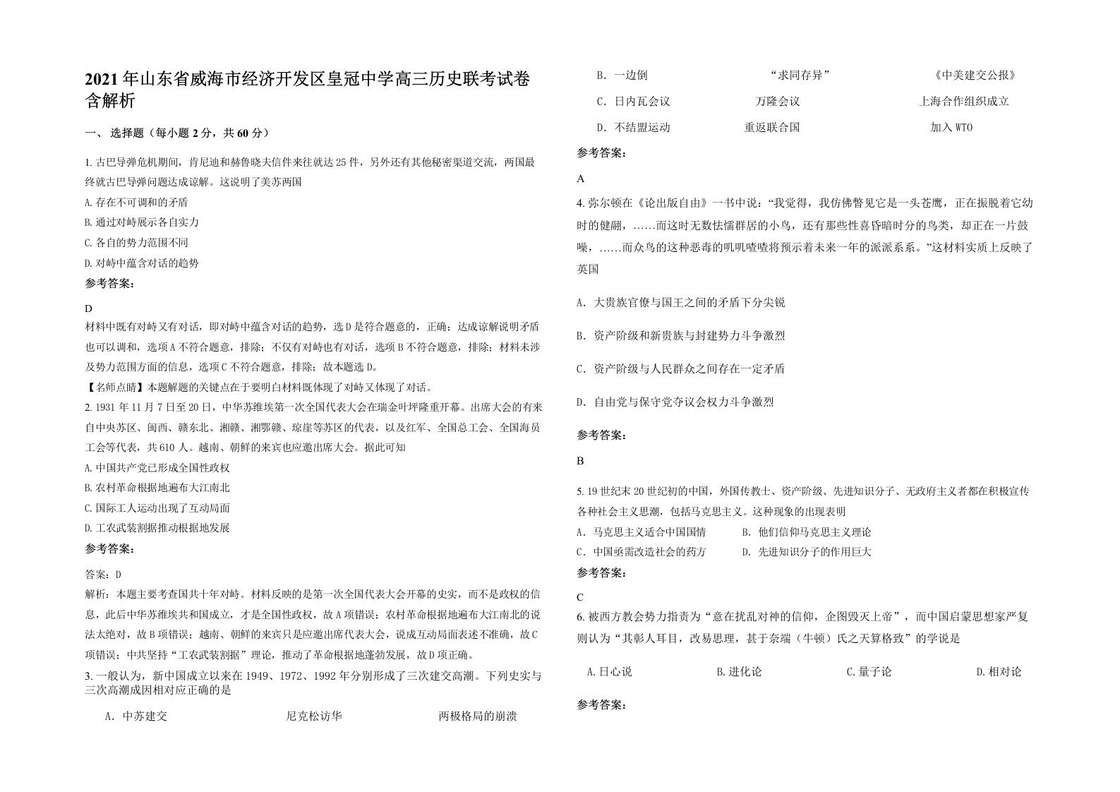 2021年山东省威海市经济开发区皇冠中学高三历史联考试卷含解析