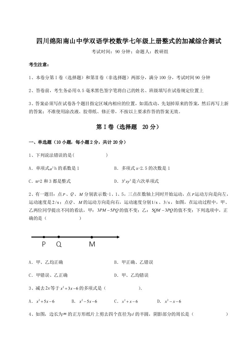 基础强化四川绵阳南山中学双语学校数学七年级上册整式的加减综合测试试题（解析版）