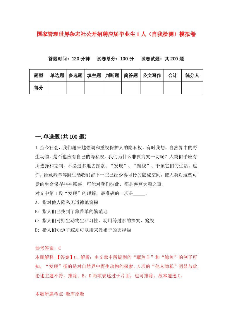 国家管理世界杂志社公开招聘应届毕业生1人自我检测模拟卷第6次