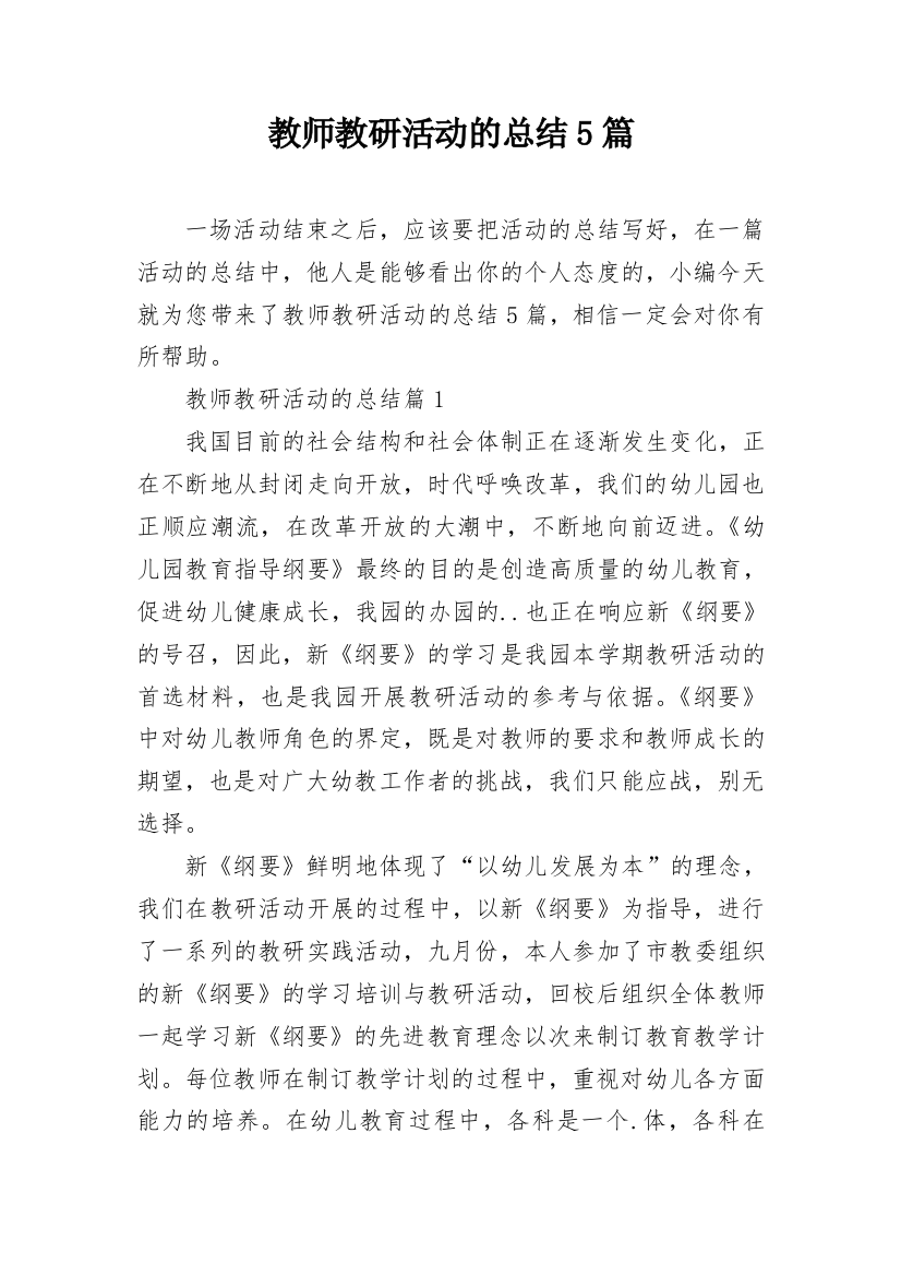 教师教研活动的总结5篇