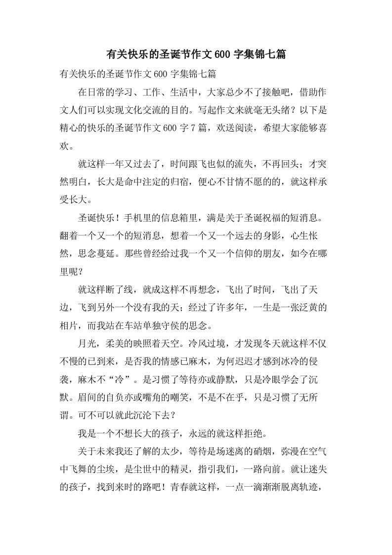 有关快乐的圣诞节作文600字集锦七篇