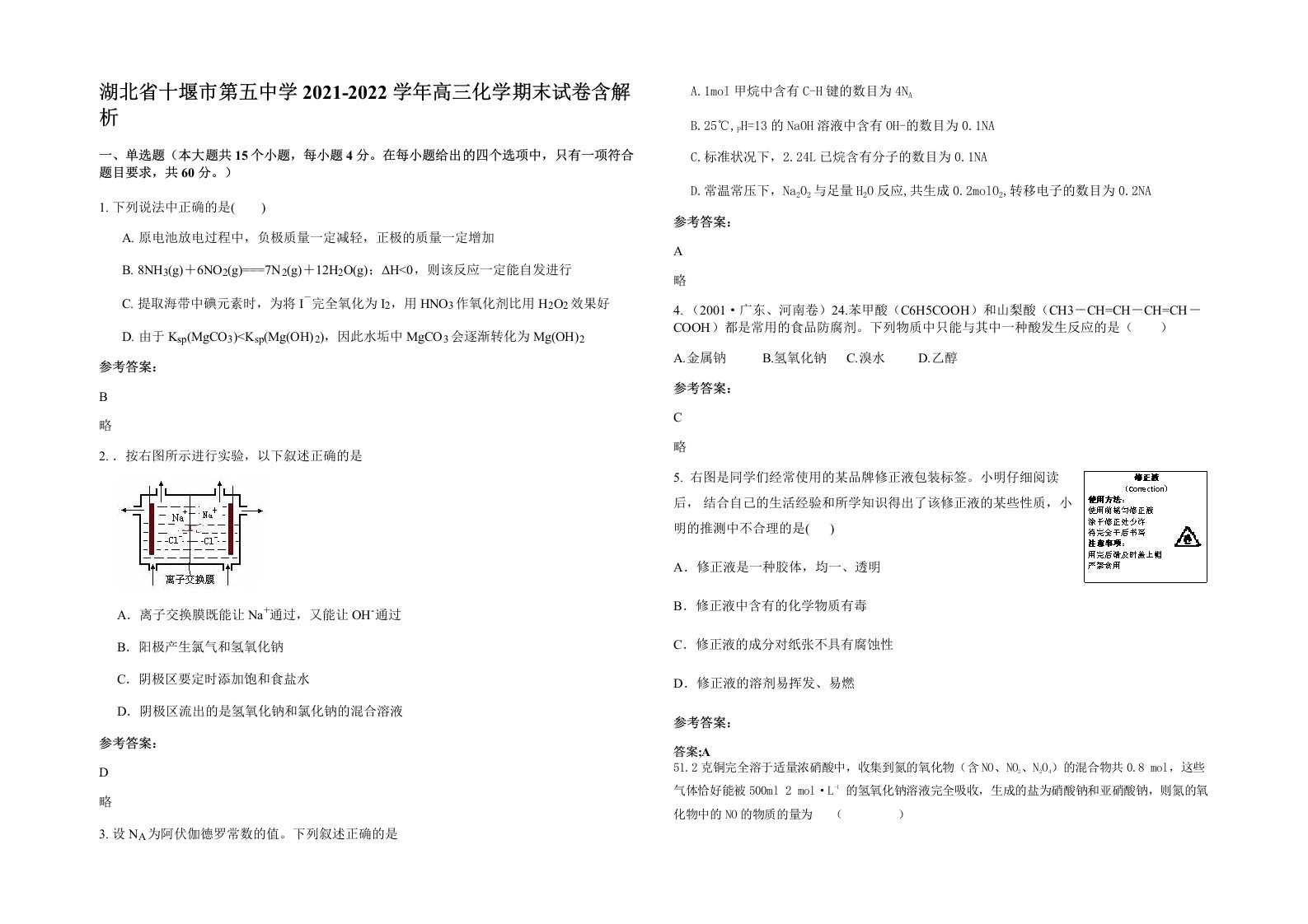 湖北省十堰市第五中学2021-2022学年高三化学期末试卷含解析