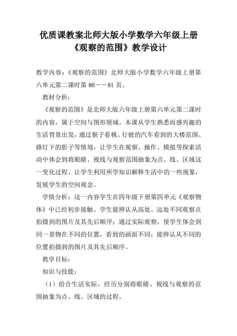 优质课教案北师版小学数学六年级上册《观察的范围》教学设计