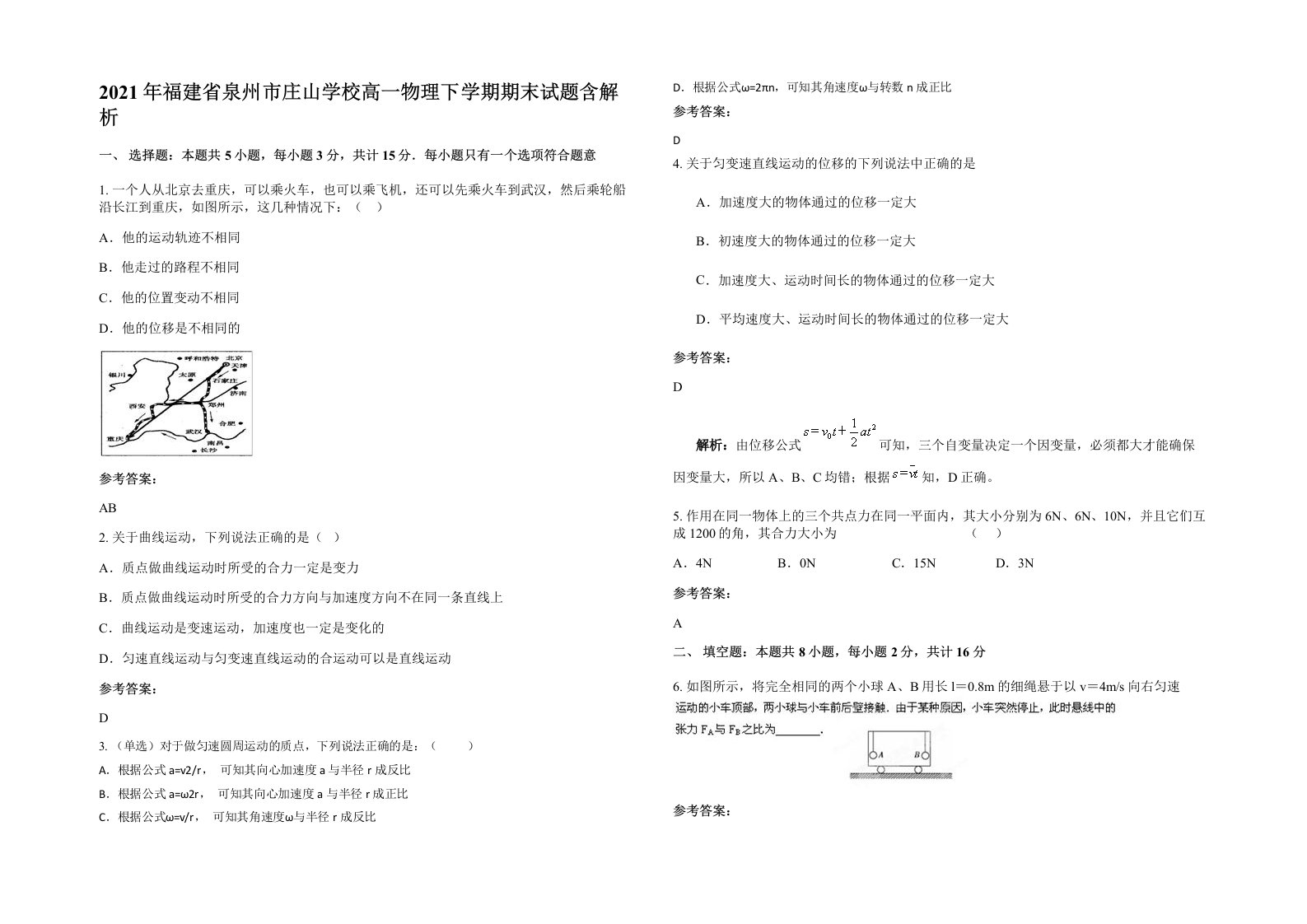 2021年福建省泉州市庄山学校高一物理下学期期末试题含解析