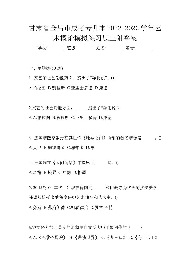 甘肃省金昌市成考专升本2022-2023学年艺术概论模拟练习题三附答案