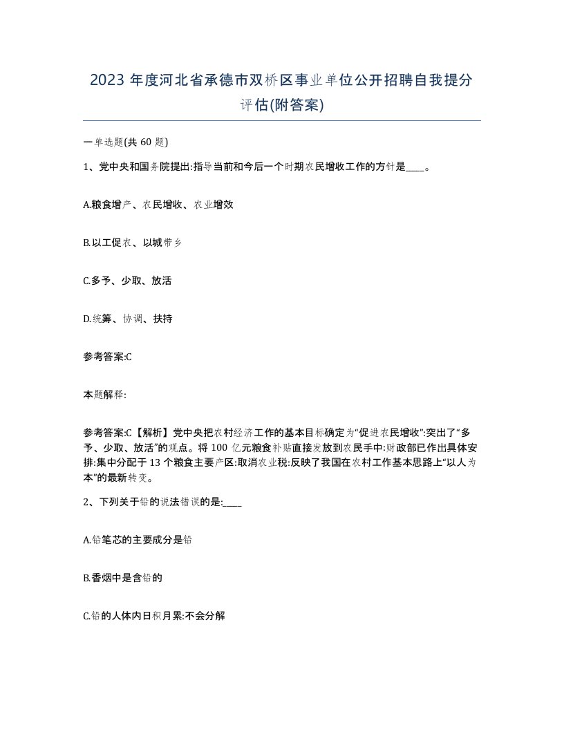 2023年度河北省承德市双桥区事业单位公开招聘自我提分评估附答案