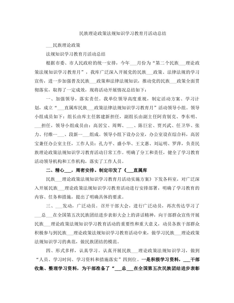 民族理论政策法规知识学习教育月活动总结