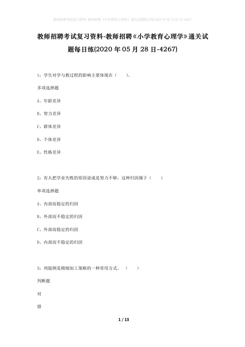 教师招聘考试复习资料-教师招聘小学教育心理学通关试题每日练2020年05月28日-4267