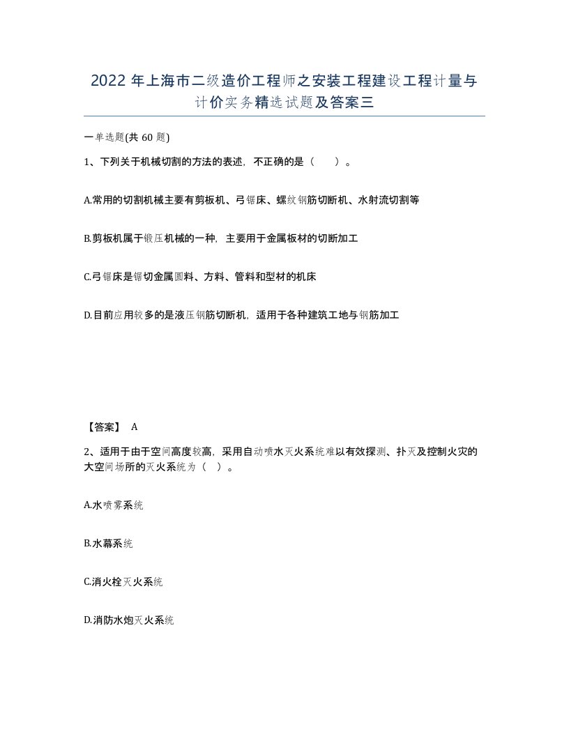 2022年上海市二级造价工程师之安装工程建设工程计量与计价实务试题及答案三