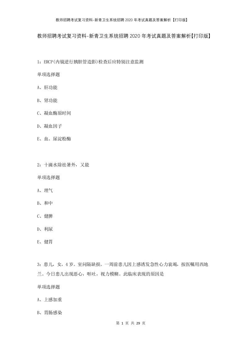 教师招聘考试复习资料-新青卫生系统招聘2020年考试真题及答案解析打印版