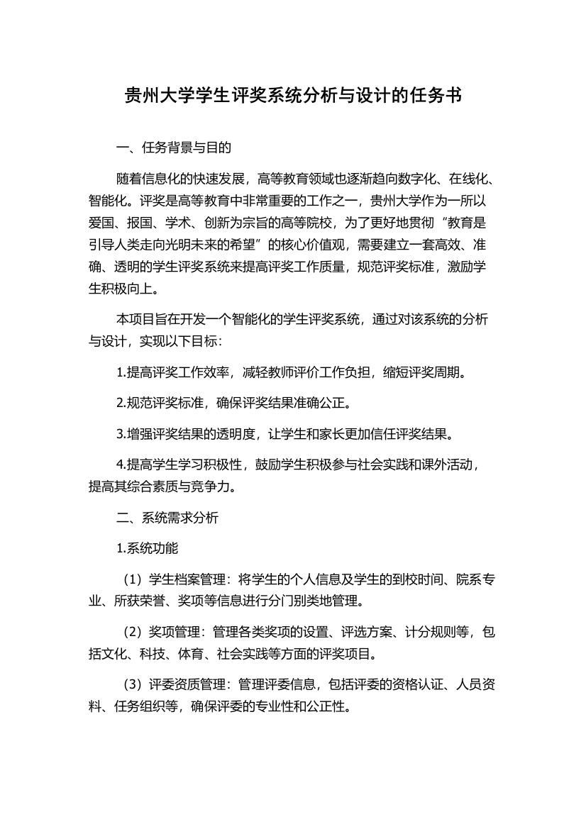 贵州大学学生评奖系统分析与设计的任务书