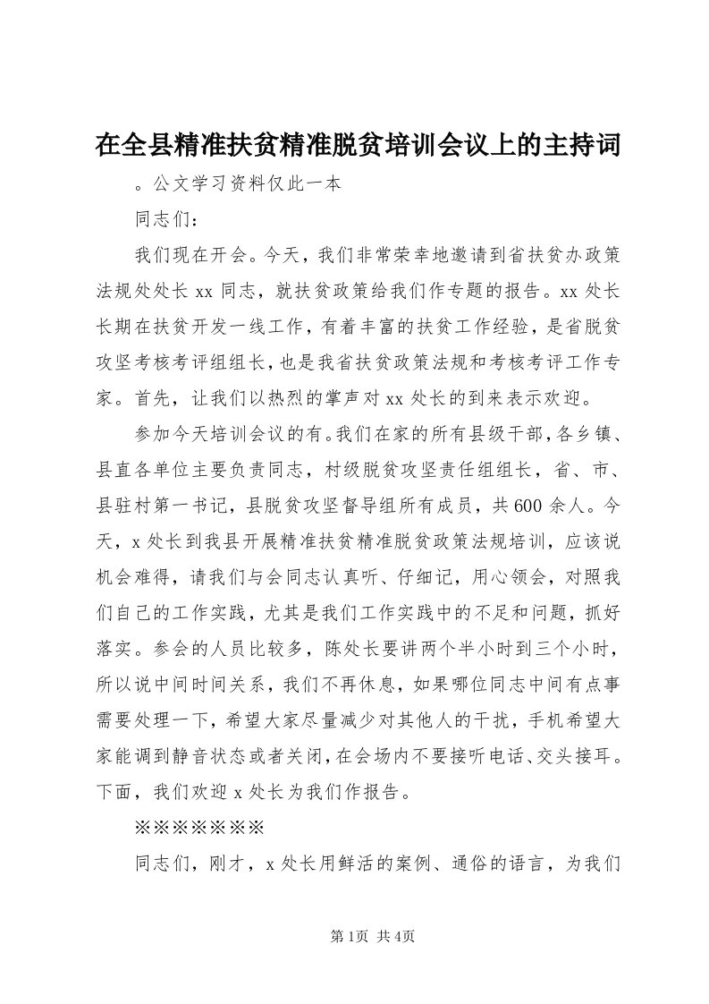 7在全县精准扶贫精准脱贫培训会议上的主持词