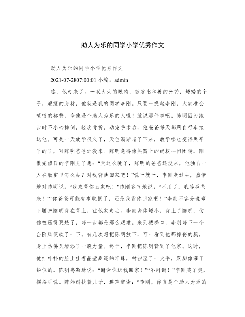 助人为乐的同学小学优秀作文