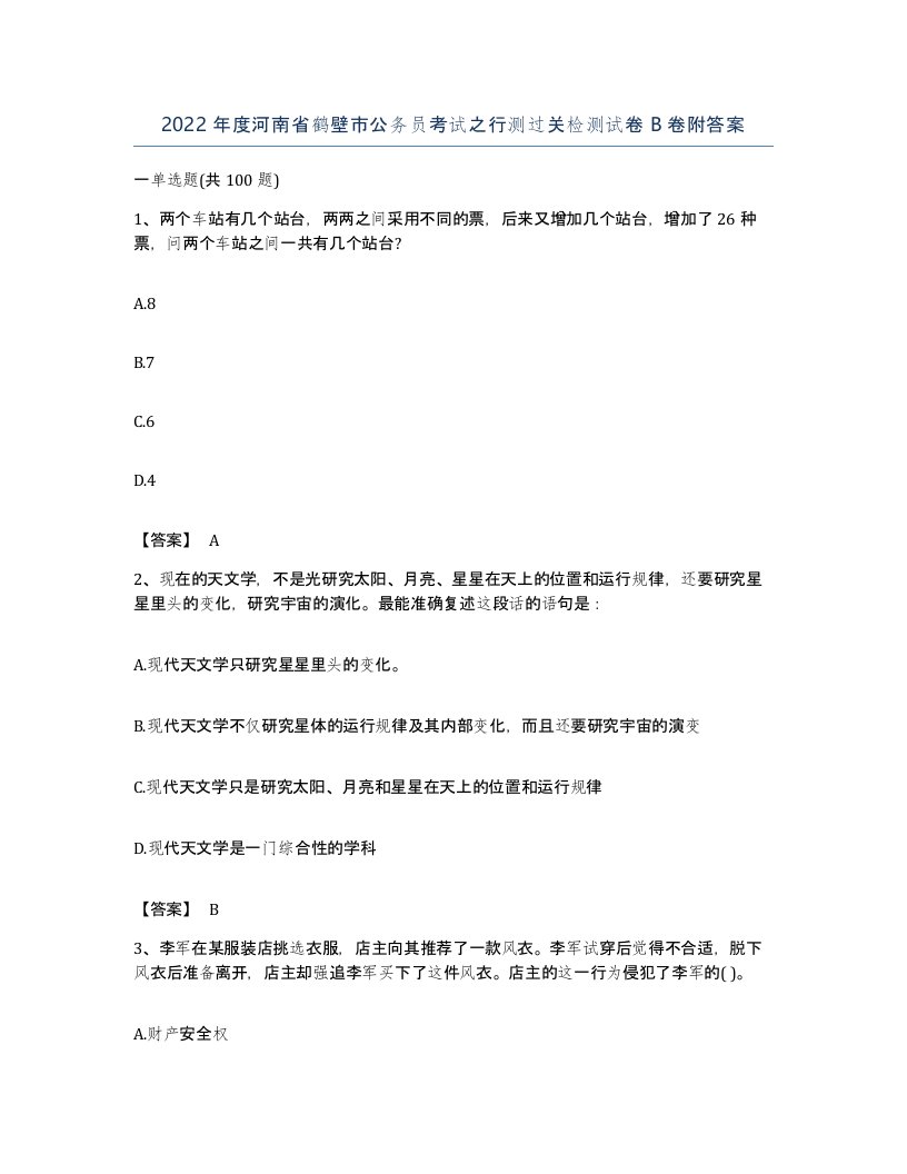 2022年度河南省鹤壁市公务员考试之行测过关检测试卷B卷附答案