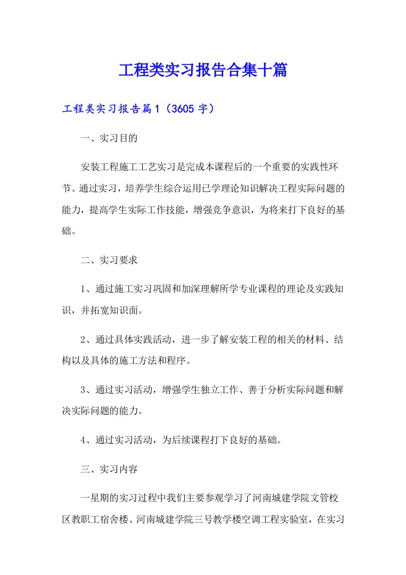 工程类实习报告合集十篇