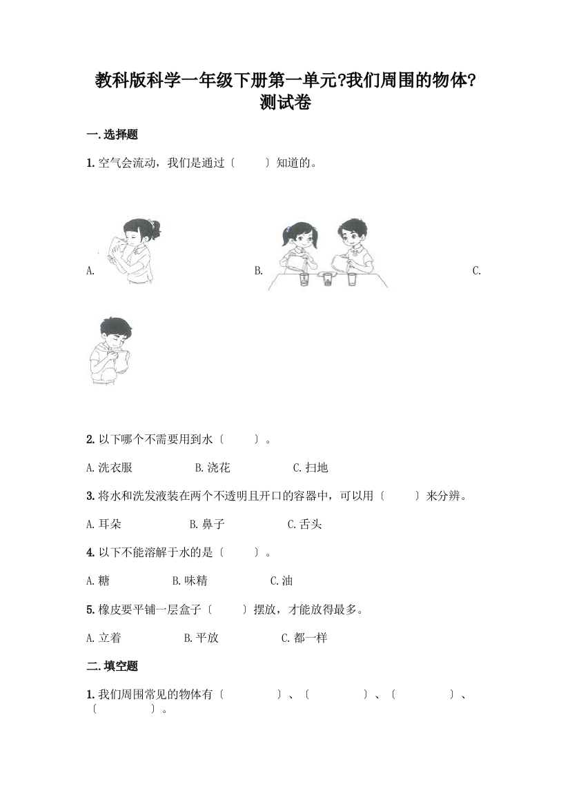 科学一年级下册第一单元《我们周围的物体》测试卷及参考答案(完整版)