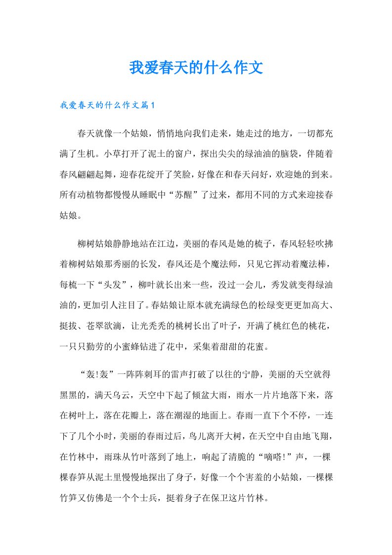 我爱春天的什么作文