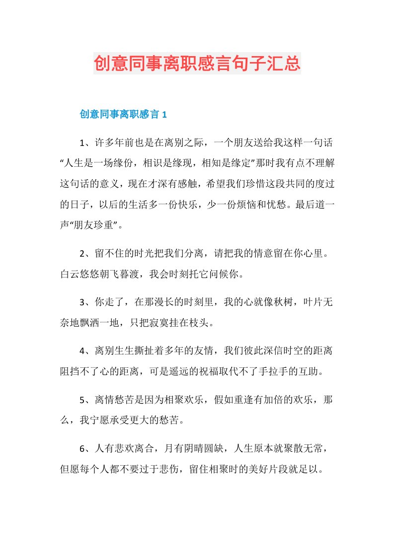 创意同事离职感言句子汇总