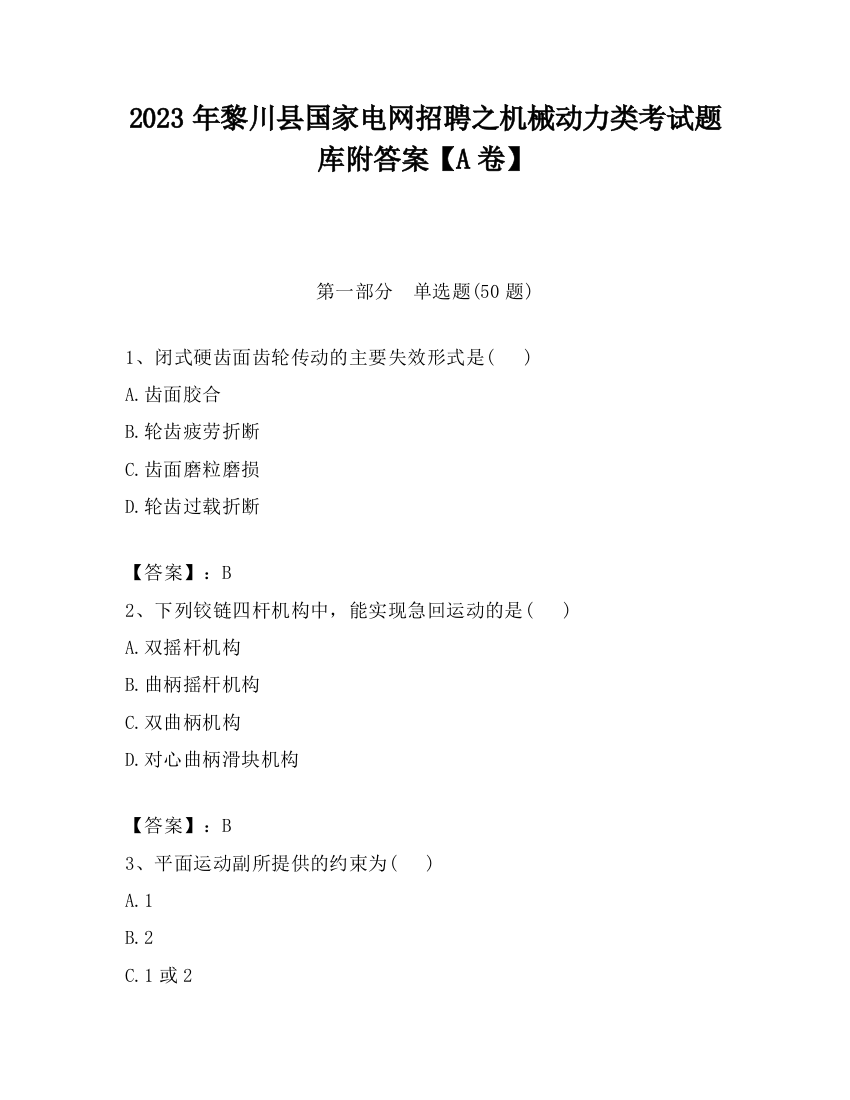 2023年黎川县国家电网招聘之机械动力类考试题库附答案【A卷】