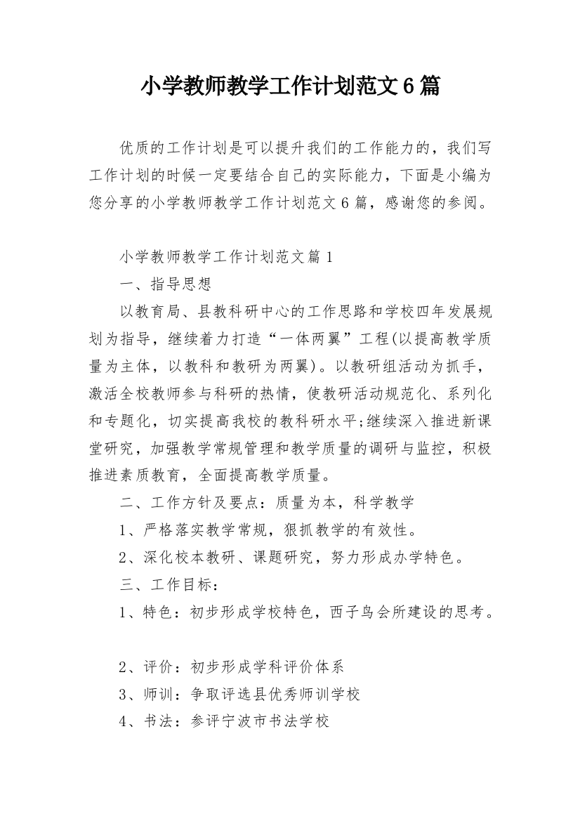 小学教师教学工作计划范文6篇