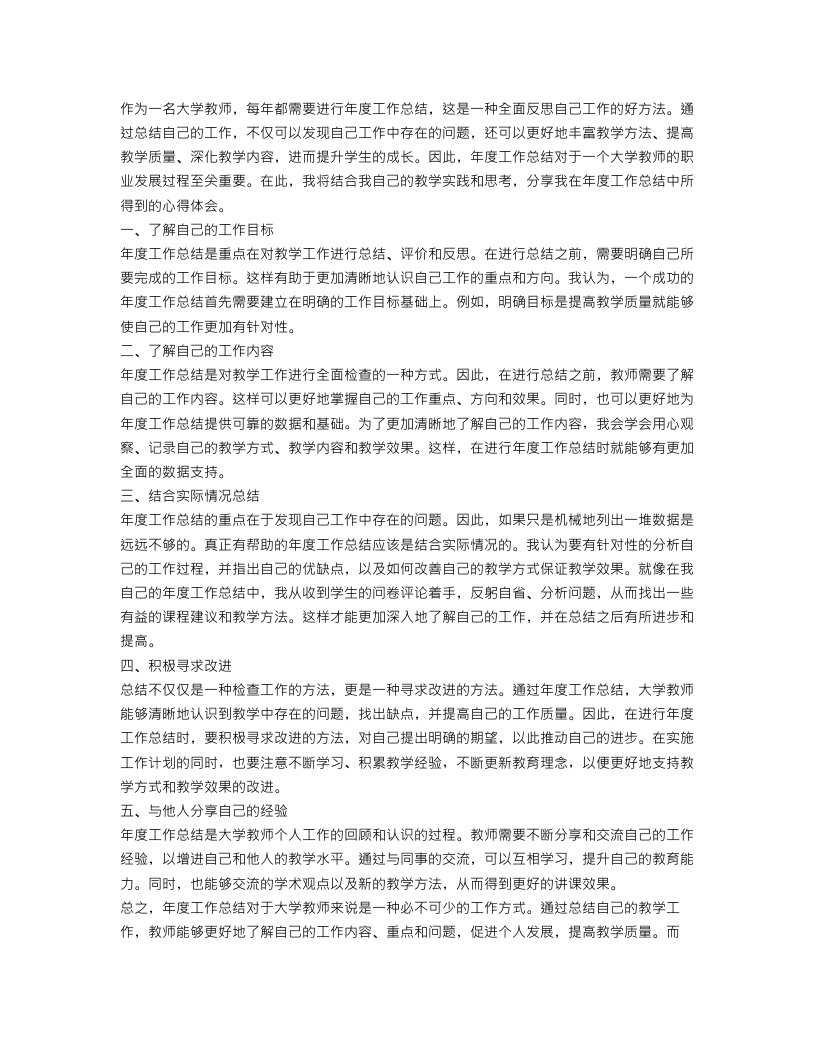 大学教师年度工作总结心得