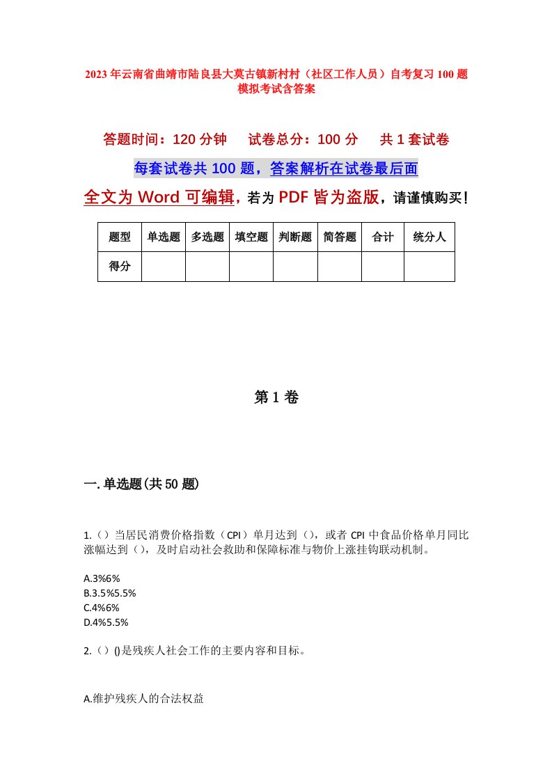 2023年云南省曲靖市陆良县大莫古镇新村村社区工作人员自考复习100题模拟考试含答案