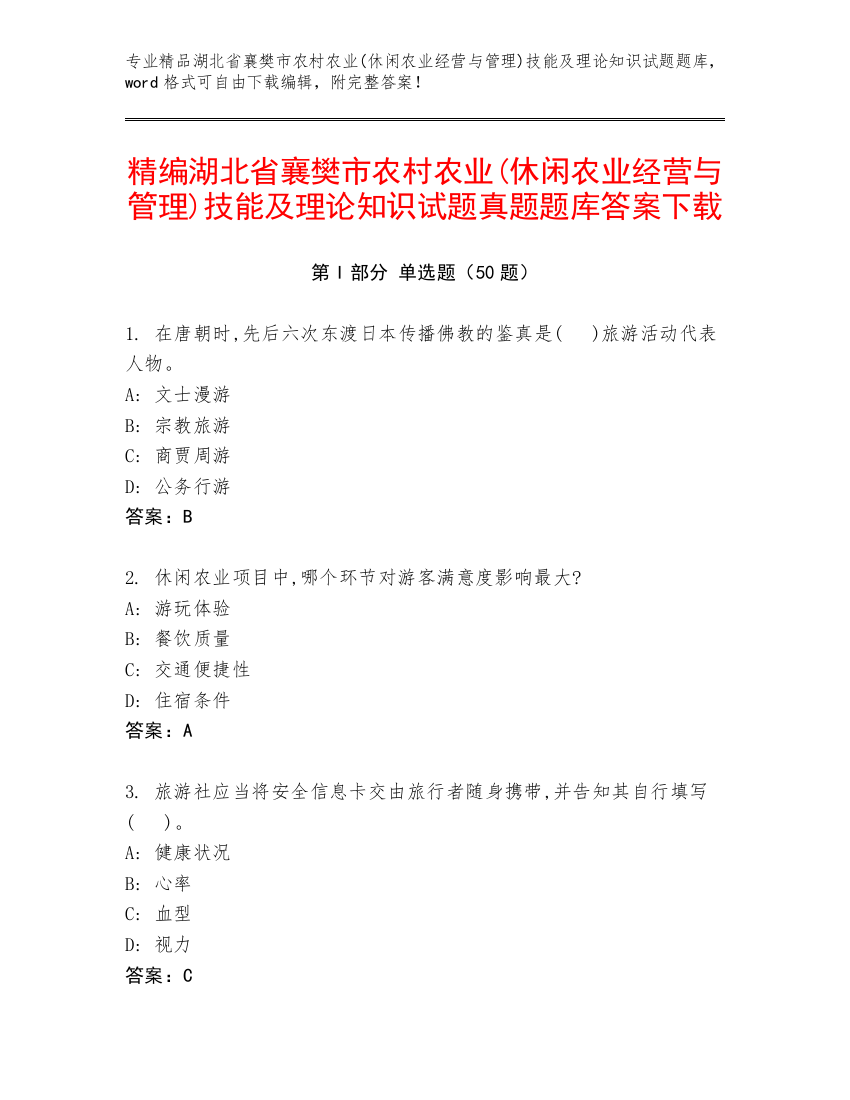 精编湖北省襄樊市农村农业(休闲农业经营与管理)技能及理论知识试题真题题库答案下载