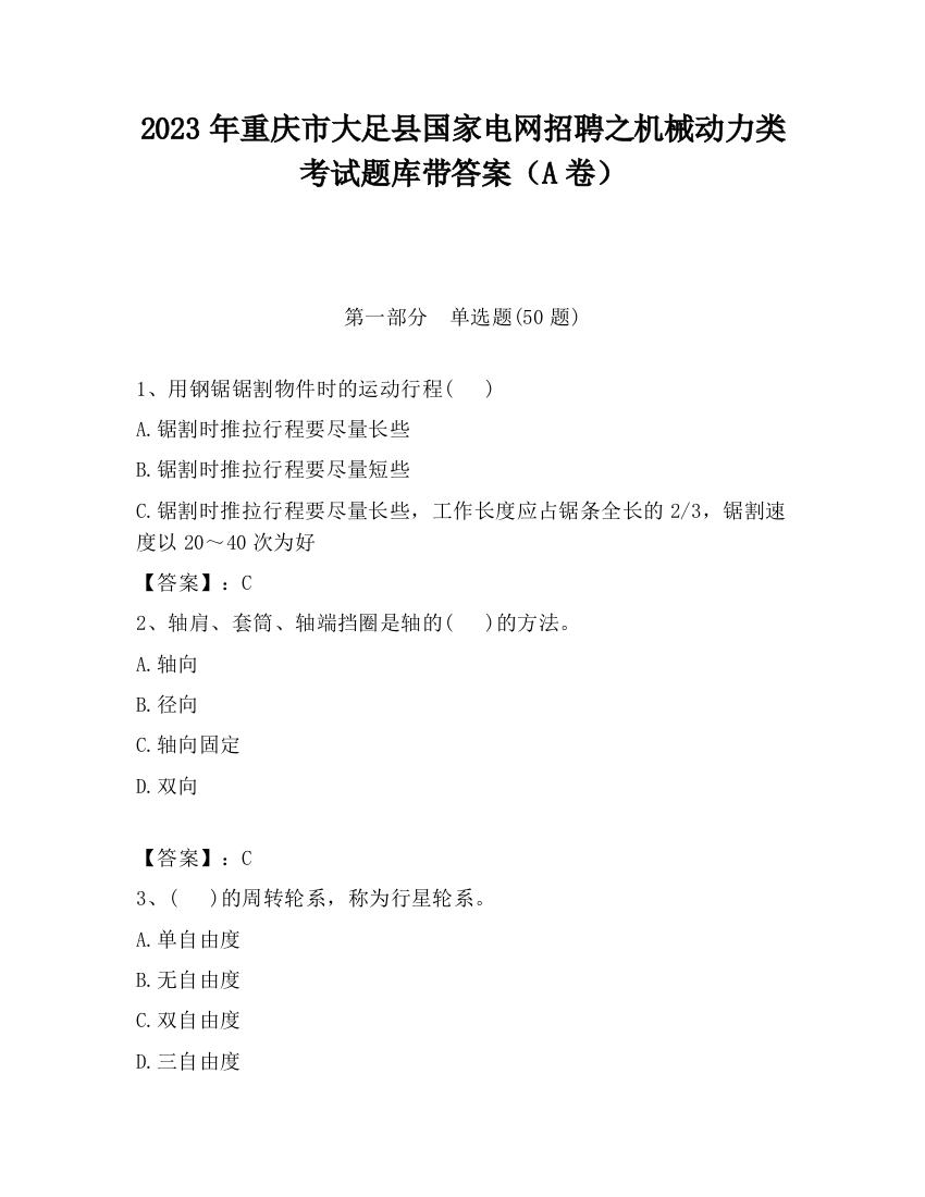 2023年重庆市大足县国家电网招聘之机械动力类考试题库带答案（A卷）