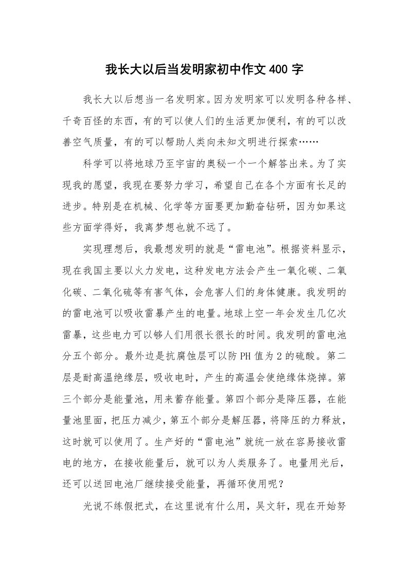 我长大以后当发明家初中作文400字