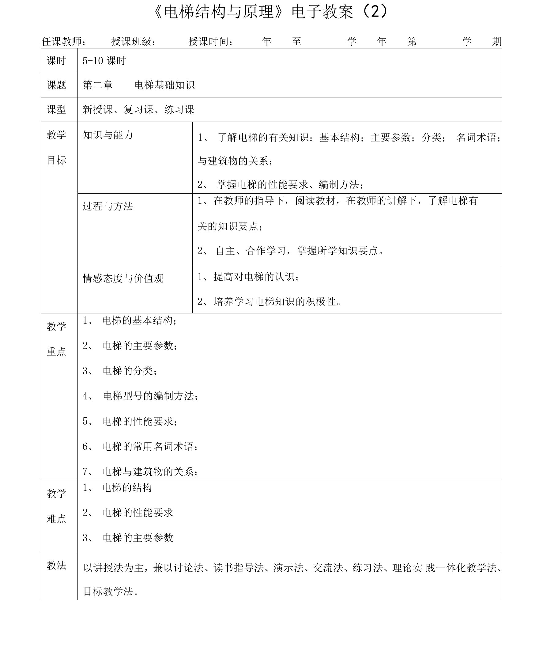 《电梯结构与原理》电子教案-电梯基础知识