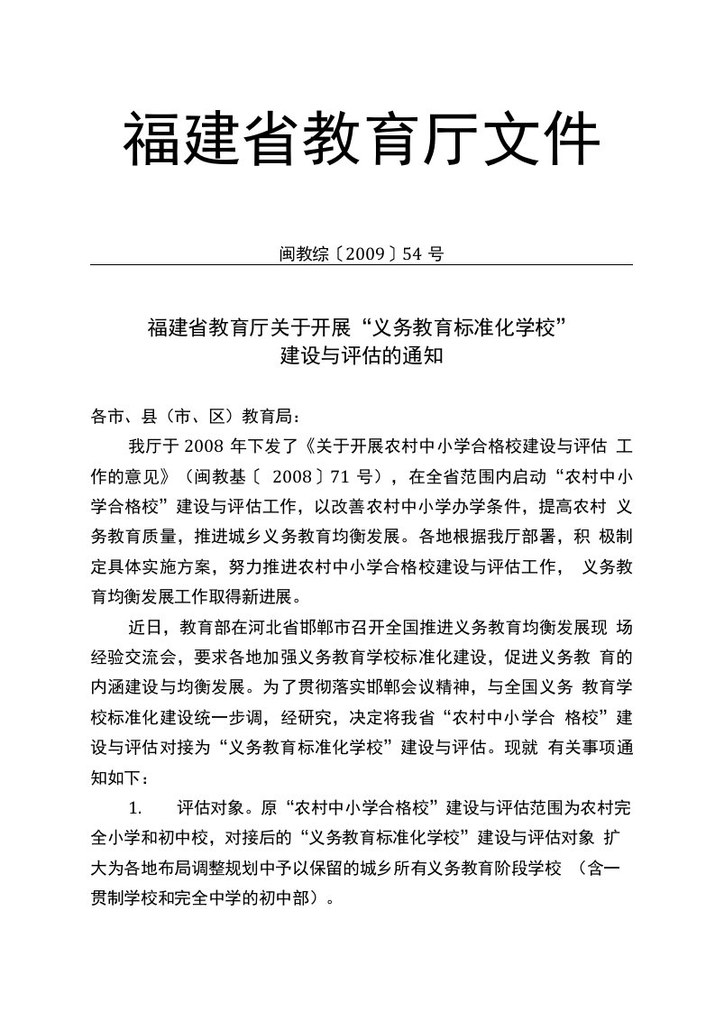 福建省教育厅关于开展义务教育