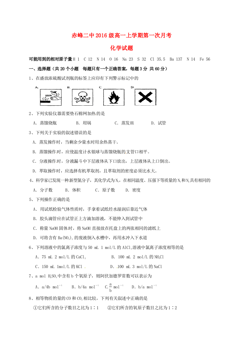 高一化学上学期第一次9月月考试题