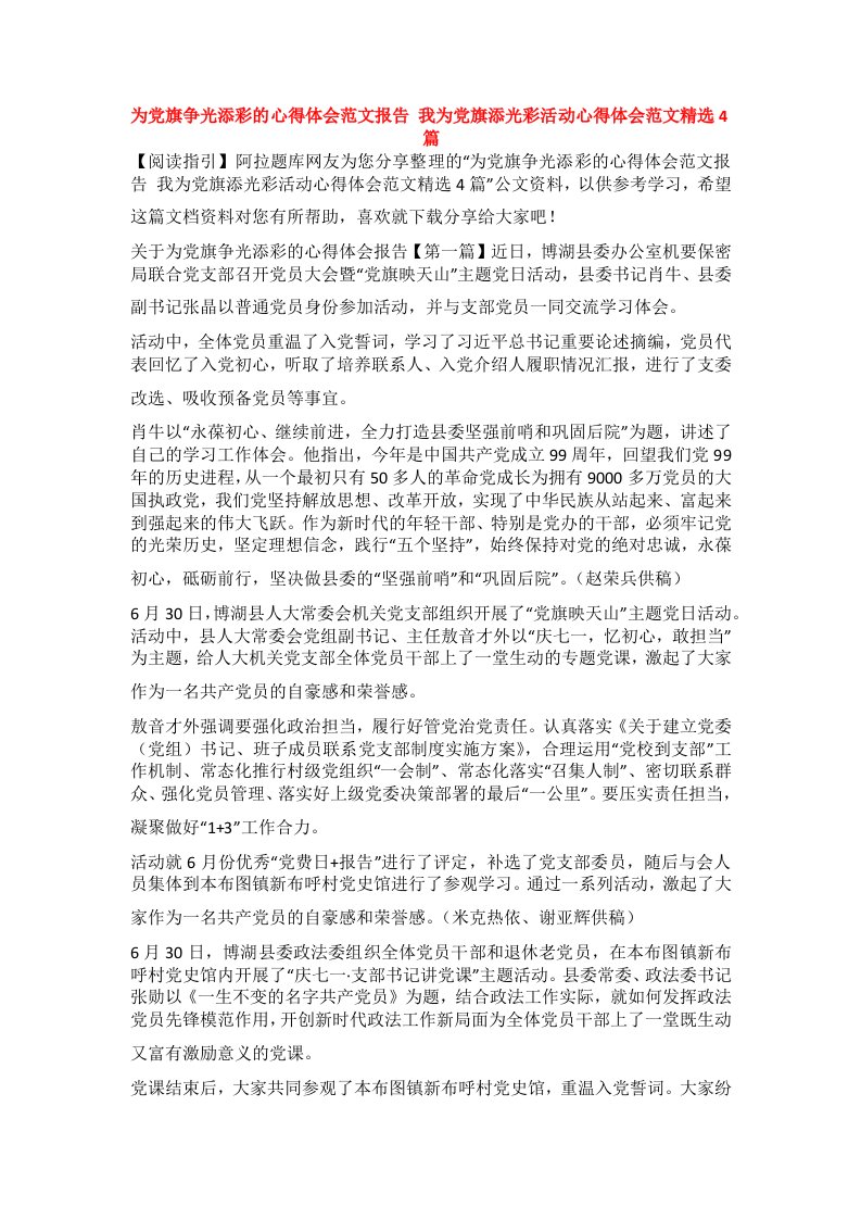 为党旗争光添彩的心得体会范文报告