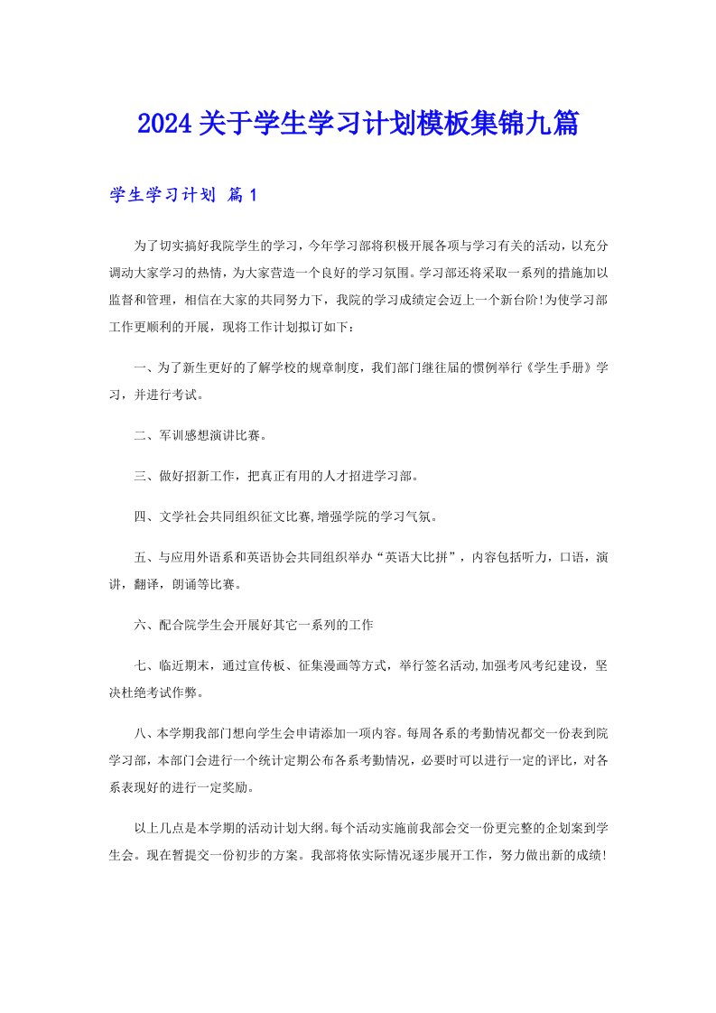 2024关于学生学习计划模板集锦九篇