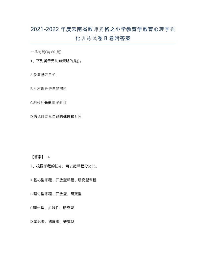 2021-2022年度云南省教师资格之小学教育学教育心理学强化训练试卷B卷附答案