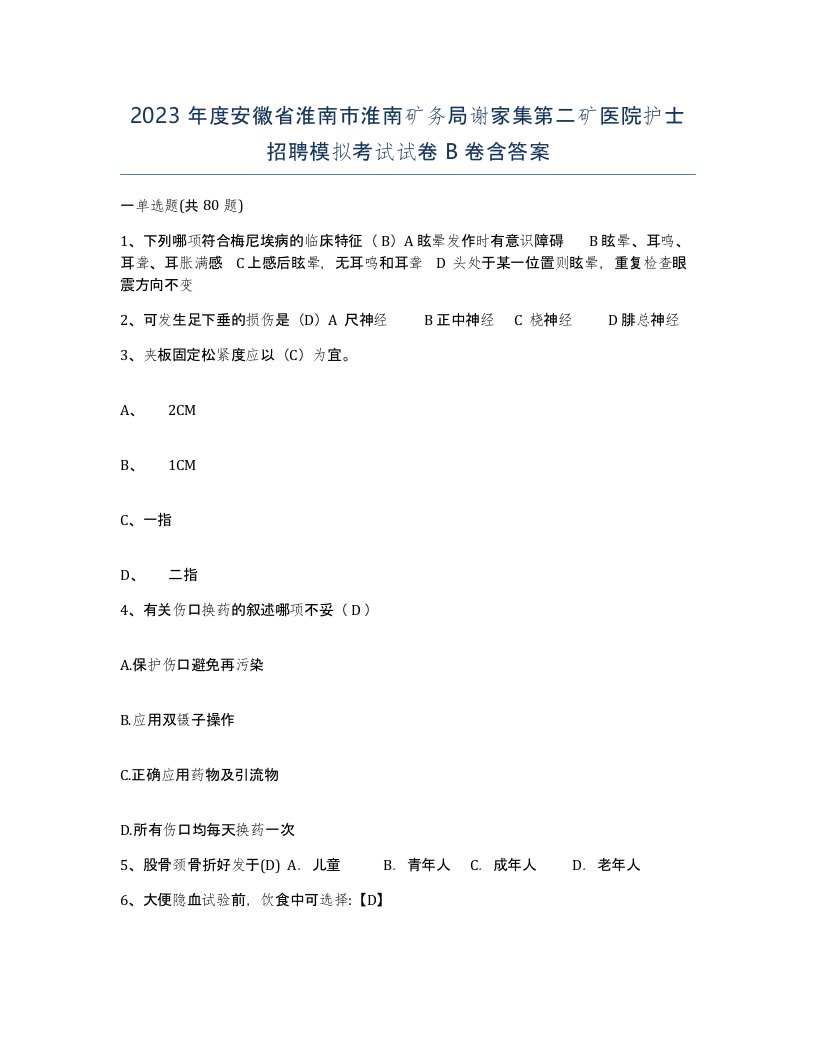 2023年度安徽省淮南市淮南矿务局谢家集第二矿医院护士招聘模拟考试试卷B卷含答案