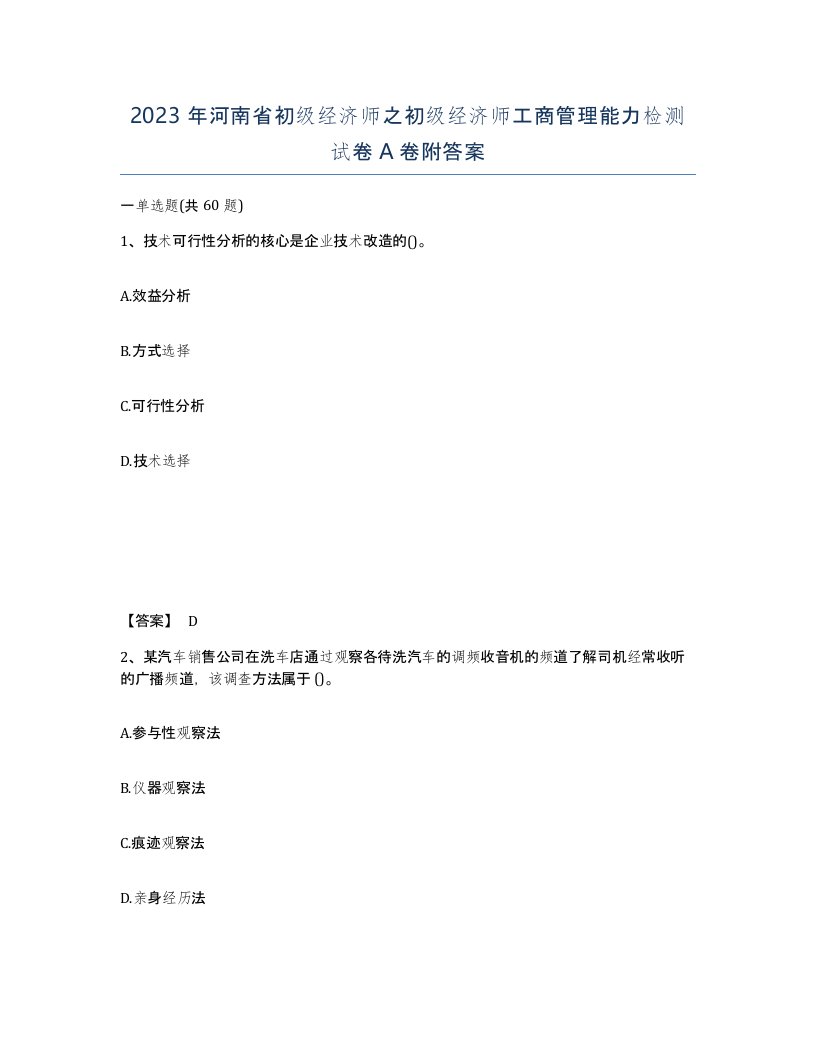 2023年河南省初级经济师之初级经济师工商管理能力检测试卷A卷附答案