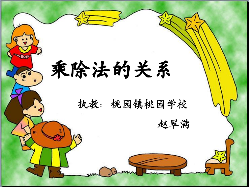 小学数学2011版本小学四年级乘除法的意义及各部分之间的关系